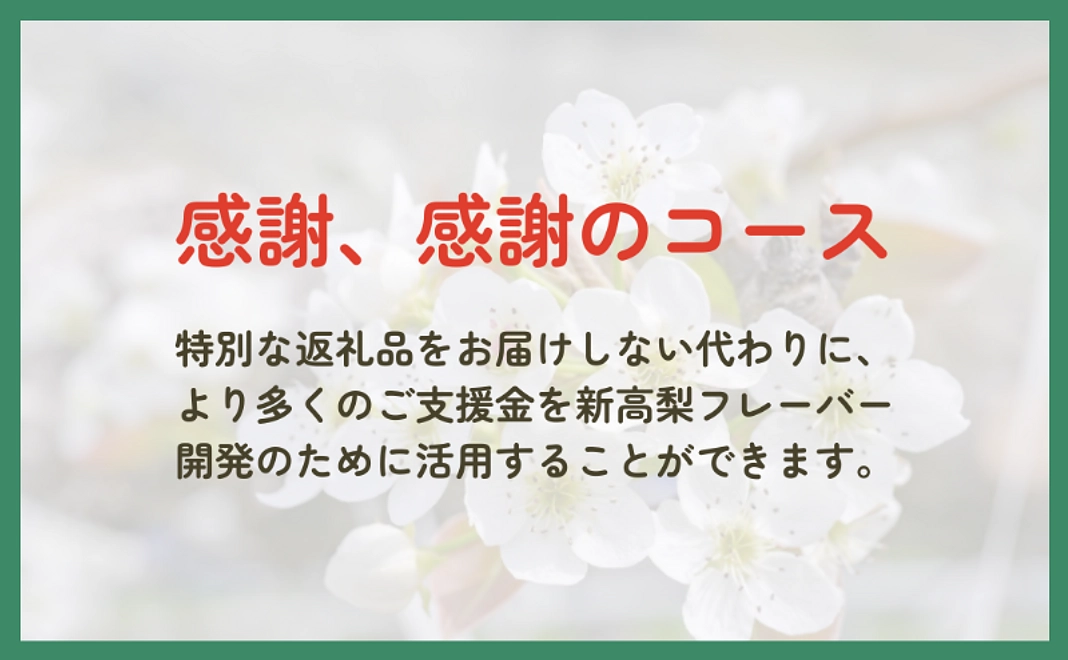 感謝、感謝のコース