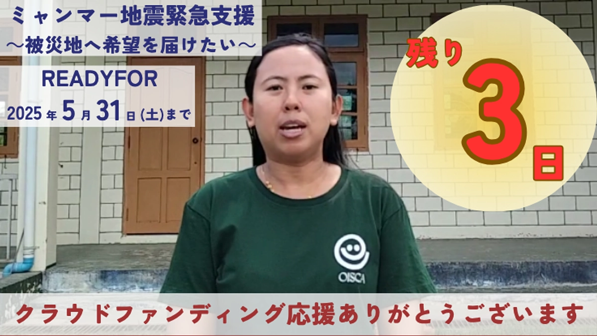 #ミャンマー地震 から2か月｜あと3日、あなたの力が必要です！ #拡散希望