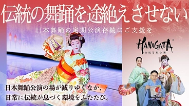 伝統の舞踊を途絶えさせない。日本舞踊HANAGATA定期公演存続へ のトップ画像