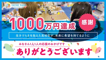 高校卒業後の社会的孤立を防ぐ | 18歳の未来をみんなで支えたい！ のトップ画像