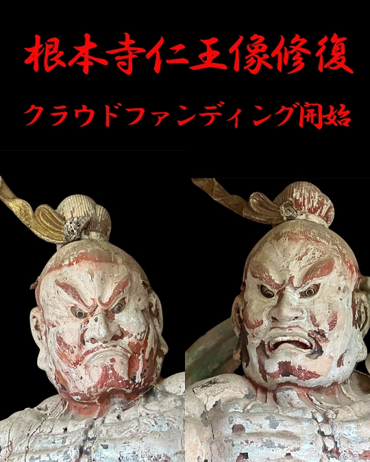 【仁王像修復】クラウドファンディングのお知らせ
