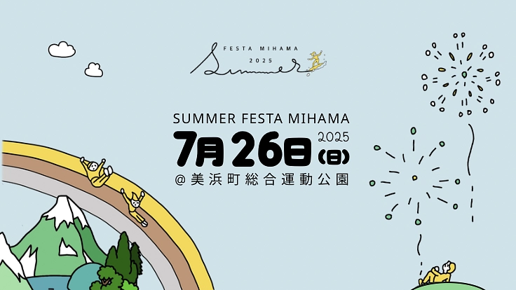 子どもたちの心に残る夏祭りを開催したい！夏フェスタ美浜2025