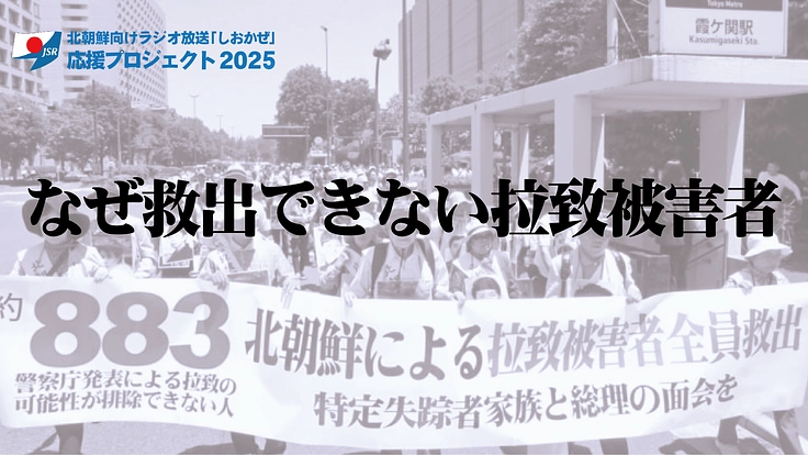 北朝鮮向けラジオ放送「しおかぜ」みんなで応援プロジェクト2025 2枚目