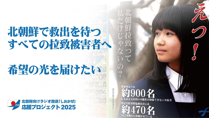 北朝鮮向けラジオ放送「しおかぜ」みんなで応援プロジェクト2025 3枚目