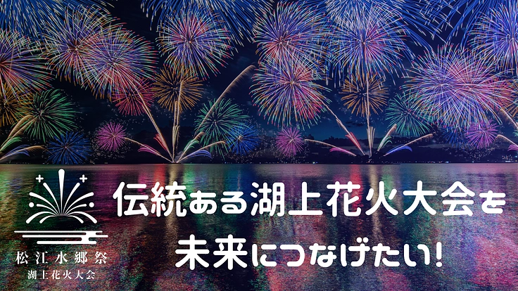 【松江水郷祭】伝統ある湖上花火大会を未来に【8月2日・3日】