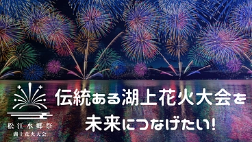 【松江水郷祭】伝統ある湖上花火大会を未来に【８月２日・３日】 のトップ画像