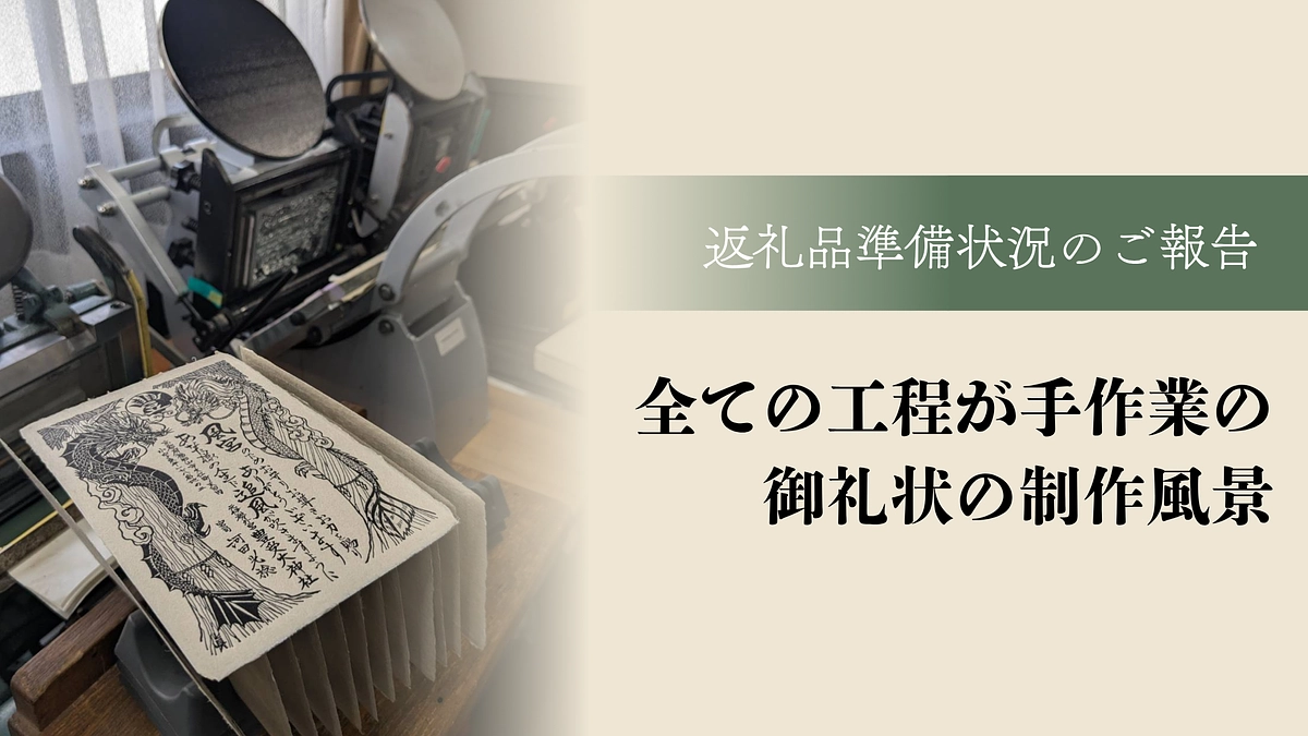 御礼状の活版印刷が進んでいます