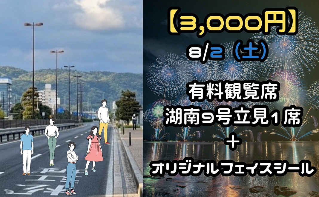 【8月2日(土)有料観覧席】湖南9号立見(1席)+オリジナルフェイスシール