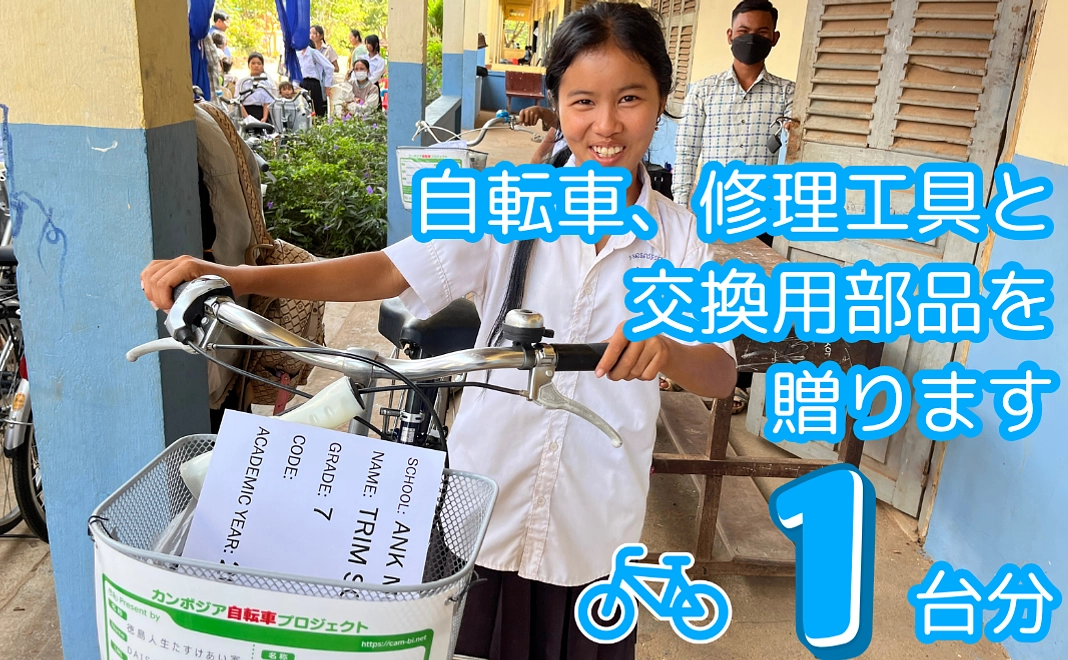 自転車、修理工具と交換用部品を贈ります（１台分）