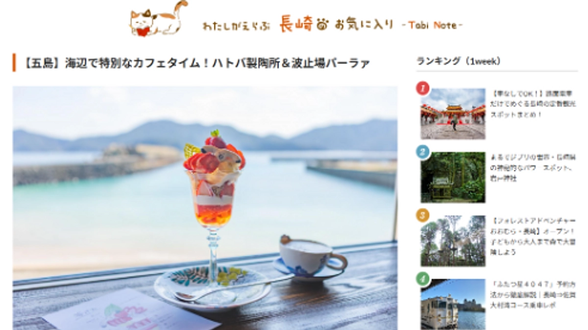 「ながさき旅ネット」で紹介されています