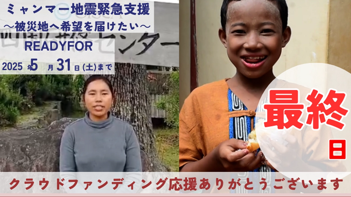 残り10時間！「ミャンマーの人々を忘れない、諦めない」最後まで応援よろしくお願いします。＃拡散希望