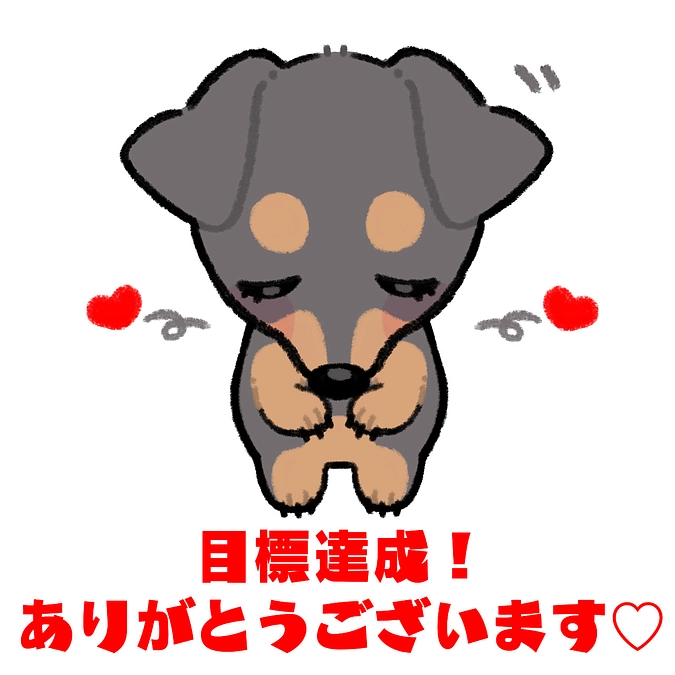 目標金額達成のご報告と心からの感謝を