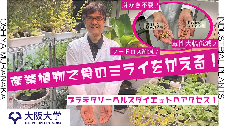 フードロス「ゼロ」への挑戦！　―産業植物で食のミライをかえる―