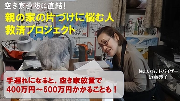 ひとりで抱えないで―親の家を片づける「支え」と「しくみ」を届けたい のトップ画像