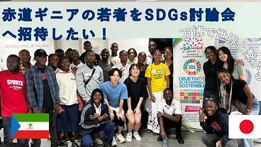 アフリカのSDGｓ学生活動家を万博での討論会へ招待したい！ のトップ画像