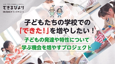 子どもの発達や特性について学べる機会を増やしたい！ のトップ画像