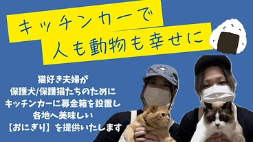 キッチンカーでたくさんのご縁と笑顔を結びながら、動物たちも救いたい のトップ画像