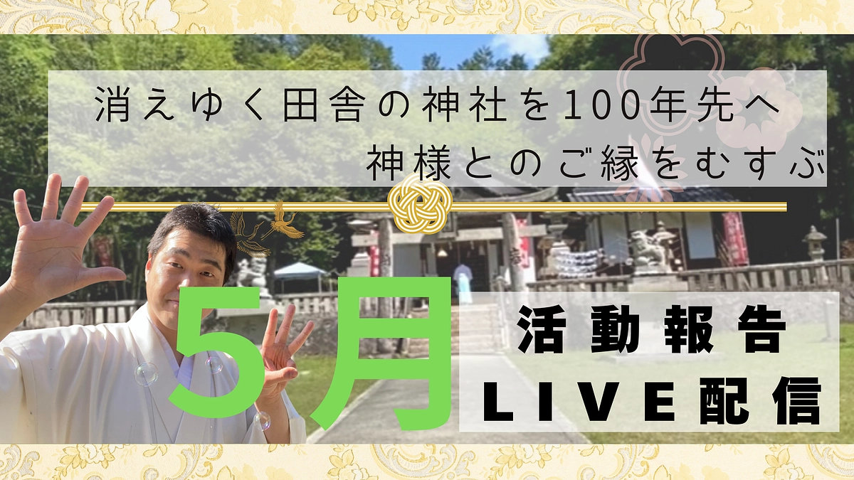 ５月活動報告LIVE配信のご案内