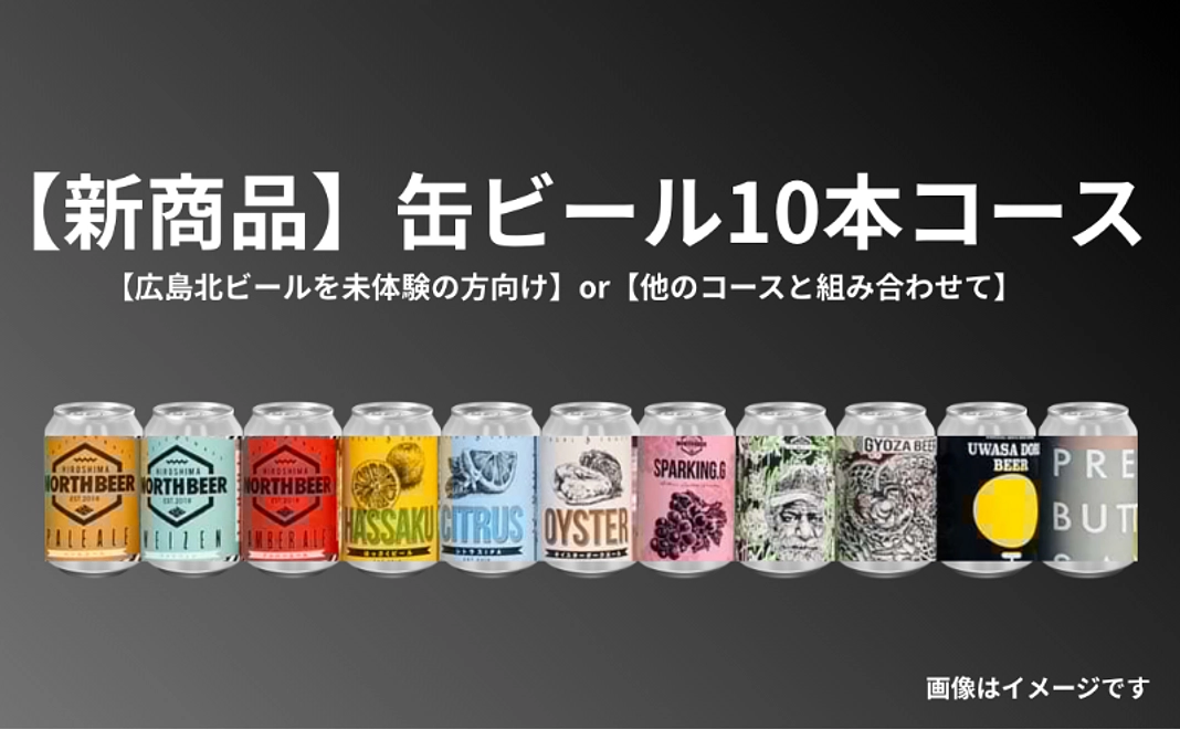 【広島北ビールを未体験の方向け】または【他のコースと組み合わせて】新商品!缶ビール10本コース