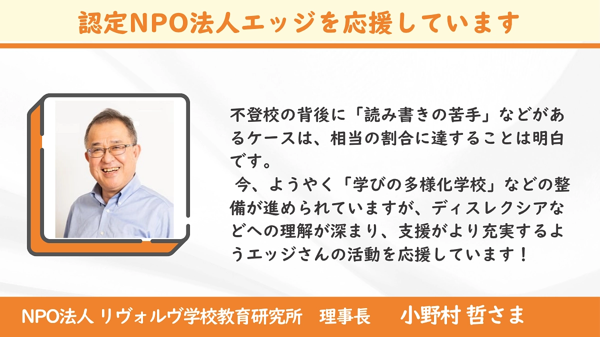 ＜応援メッセージ＞小野村哲さん