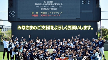 「鹿児島」から「全国制覇」をめざす子どもたちを応援してください！ のトップ画像