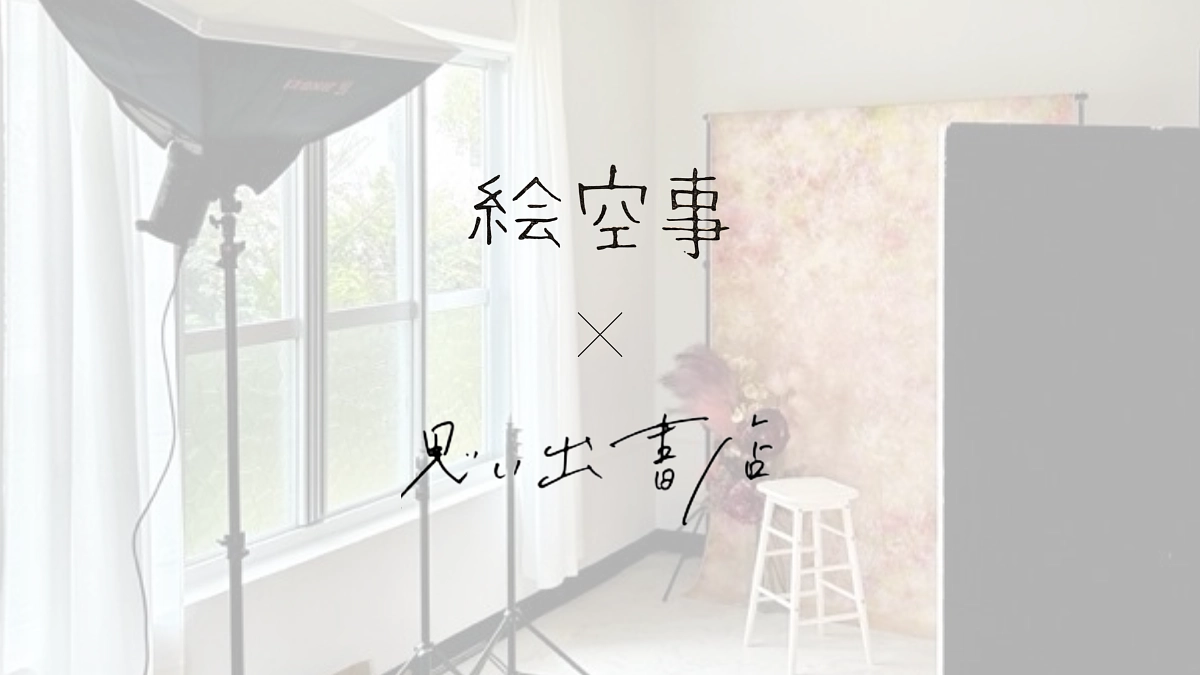 【思い出書店の8つ目の拠点が、沖縄県浦添市photo studio絵空事さんにオープンしました！】