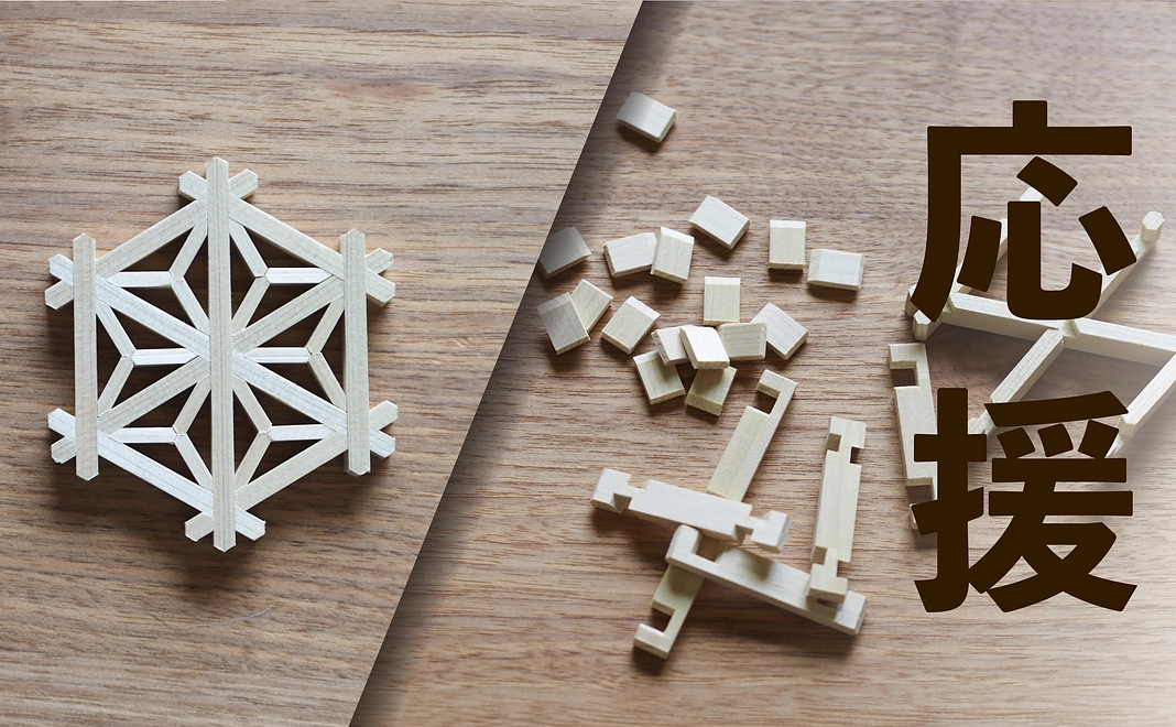 【 応援・購入コース 】 組子コースター・体験キット