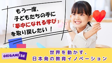 日本の折り紙で、世界の1億子供たちに「学ぶ楽しさ」を届けたい のトップ画像