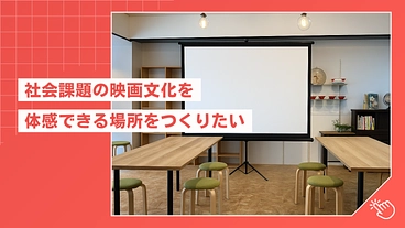 佐久市中込に映画文化を体感できる、もう１つの場所をつくりたい のトップ画像