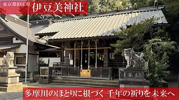 東京都狛江市 伊豆美神社 御本殿改築（建替え）ご支援のお願い のトップ画像