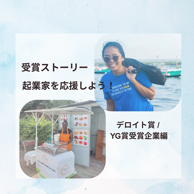 CSIチャレンジ6の受賞企業のこと、もっと知ってみよう！応援しよう！〜デロイト賞・YG賞受賞企業編〜