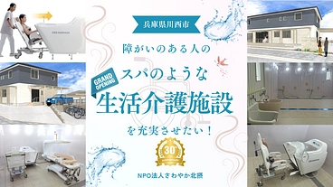 「障がいのある人のスパ」のような生活介護施設を充実させたい! のトップ画像