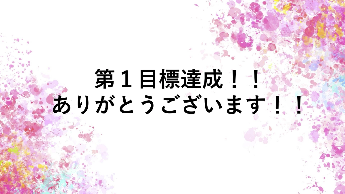 第一目標1,000万円達成！第二目標へ — 継続支援のお願い