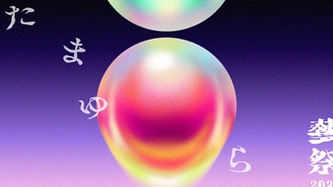 【東京藝術大学　藝祭】さまざまなアートが響きあう一瞬の夏を。 のトップ画像