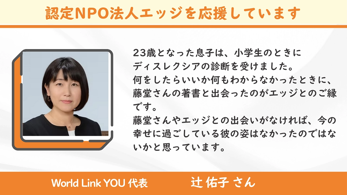 ＜応援メッセージ＞辻佑子さん