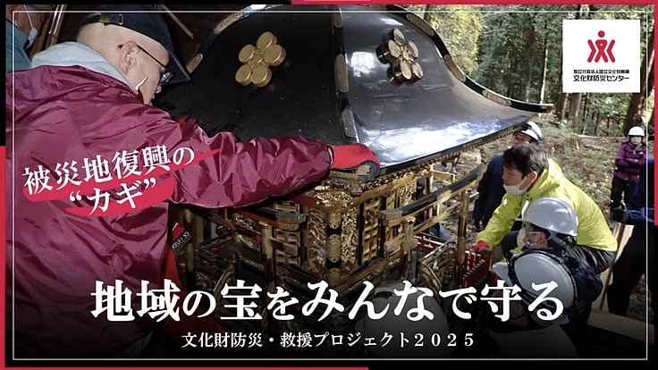 地域の宝をみんなで守る｜文化財防災・救援プロジェクト2025