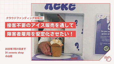 小山市で接客不要のアイス屋をオープンさせ障害者雇用を広げたい！ のトップ画像