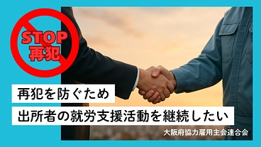 再犯を防ぐため出所者の就労支援活動を継続したい のトップ画像