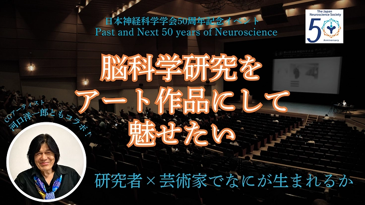 研究者×芸術家|脳科学をアートで魅せたい
