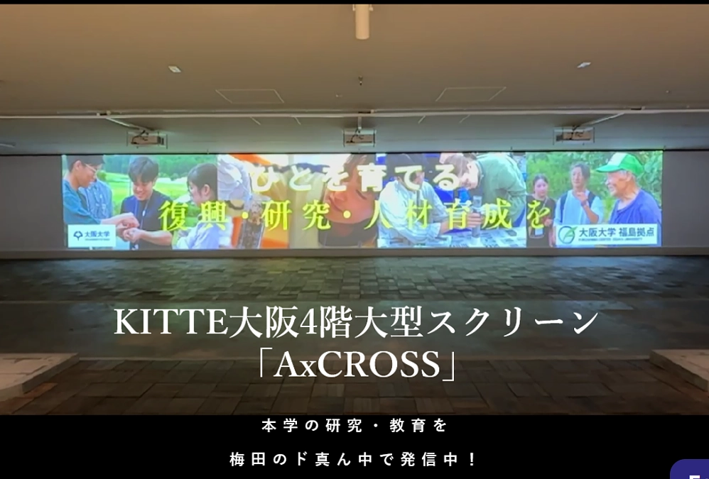福島拠点のCMが、大阪の中心地、梅田のKITTE大阪で、6/2-29の間放映されています！