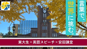 東大安田講堂で英語スピーチ大会を開催したい！ のトップ画像