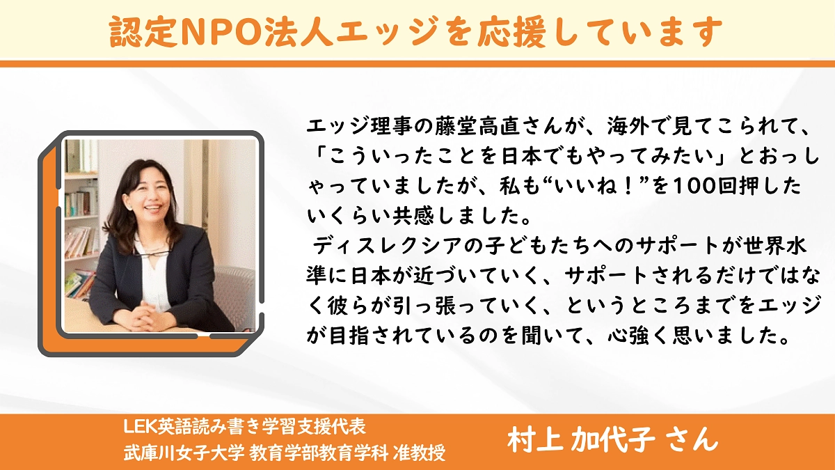 ＜応援メッセージ＞村上加代子さん