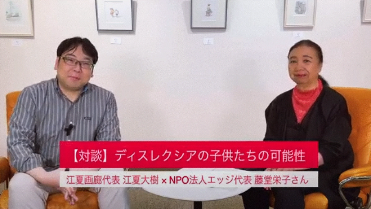 アートをもっと楽しく！江夏画廊チャンネルで会長の藤堂栄子の対談動画が公開されました！