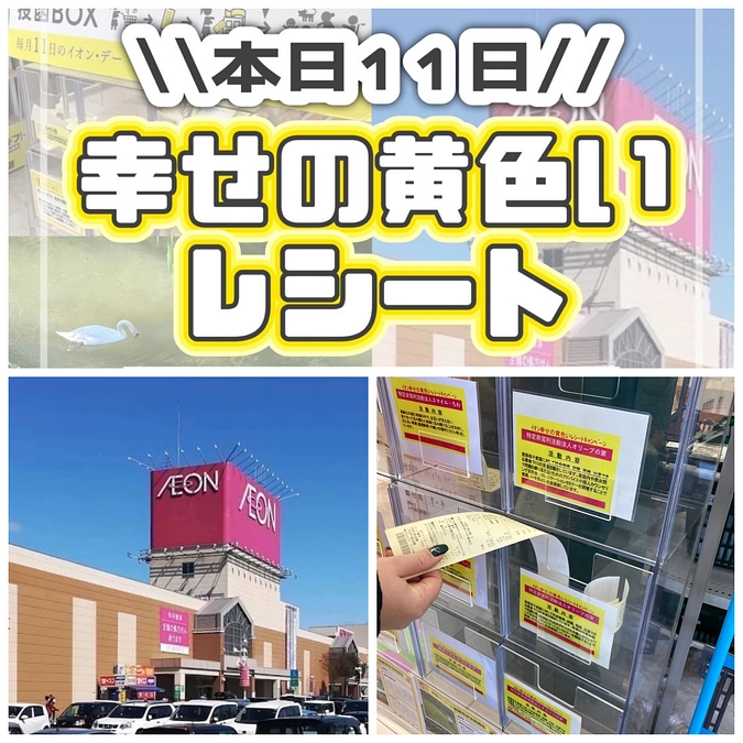 🕊毎月11日はイオン幸せの黄色いレシート🕊