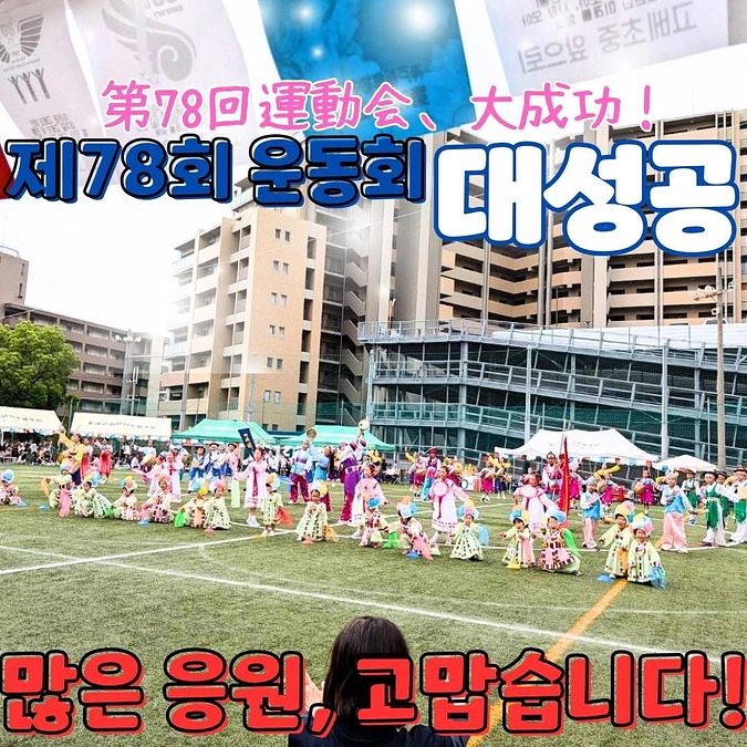 学校創立８０周年記念　第78回　運動会