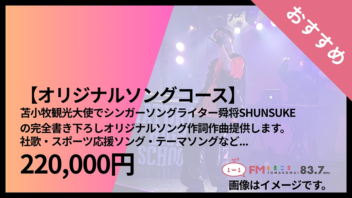 おすすめリターン！オリジナルソング舜将が完全書き下ろしオリジナルソング作詞作曲提供