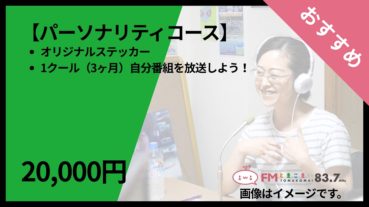 おすすめリターン！パーソナリティコースあなたの想いをラジオ番組にしましょう！FMとまこまいと共に発信
