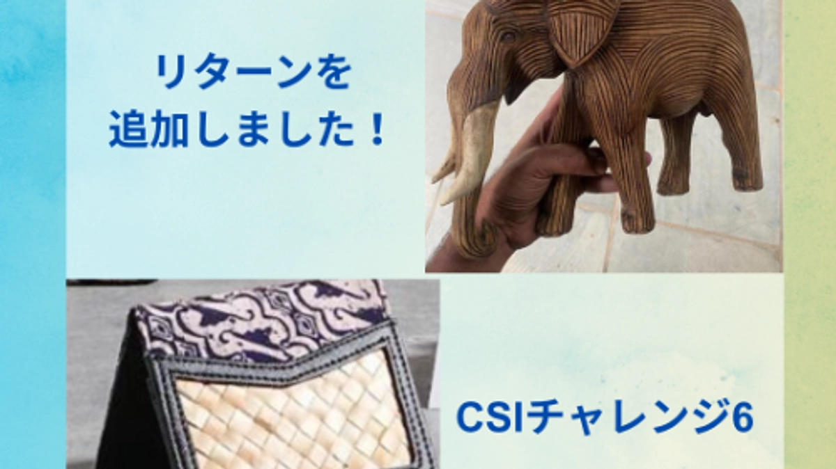 【リターン追加】インドネシアとインドのハンドクラフト作品をリターンとしてお届けします