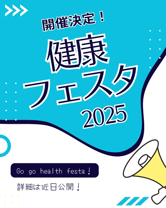 『健康フェスタ』再開します！