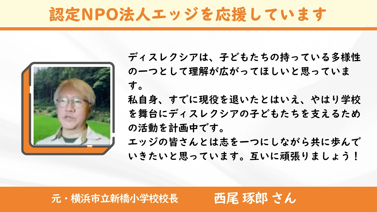 ＜応援メッセージ＞西尾琢郎さん